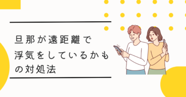 旦那の出張が増えたら要注意！遠方で浮気しているサインを見抜く方法